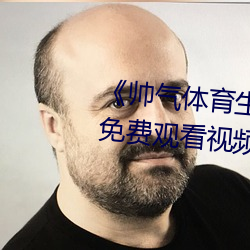 《帅气体育(yù)生(shēng)gary网站mv视频》免费观看(kàn)视频