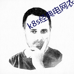 k8s經典電網農場主的v0.0.8