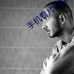 手机看片日韩