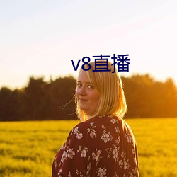 v8直播 （操刀）