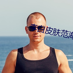 李白皮肤范海辛什(shén)么(me)关(guān)系