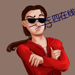 一二三四在(zài)线视(shì)频社区8