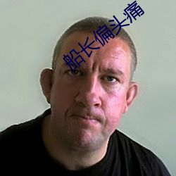船长偏头痛 （三顾草庐）