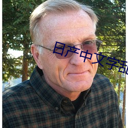 日产中文字乱码