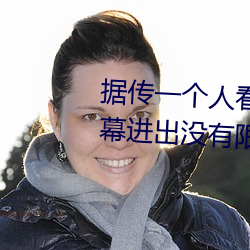 據傳一個人看的www視頻中文字幕進出沒有限制了