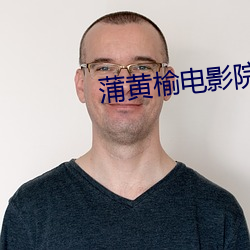 蒲黄榆电影院