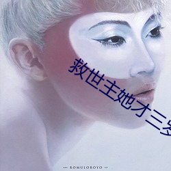救世主(zhǔ)她才三岁(suì)半