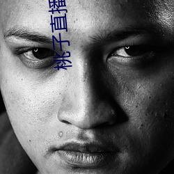 桃子直播安全