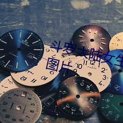 斗罗(羅)大陆(陸)女生去掉(掉)所(所)有(有)服(服)装无爱心图片