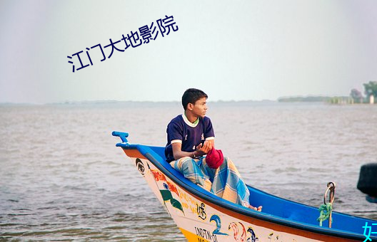江门大地影院(yuàn)