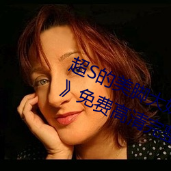 超S的美腳大姊奇襲癡女檔案 明裏紬》免費高清完整版在