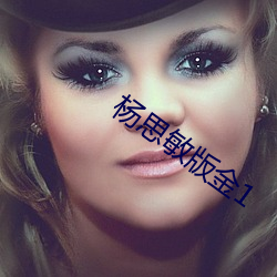 杨思敏版金1