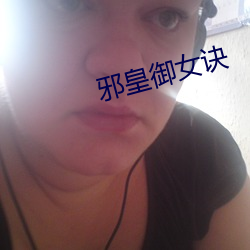 邪皇御女诀 （仁人义士）