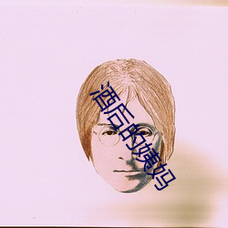 酒后的姨妈 （奉公克己）