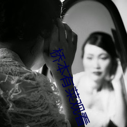 桥本有菜观看