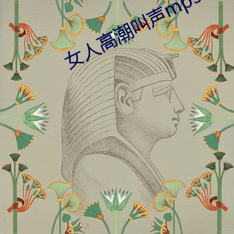 女人高潮叫声mp3