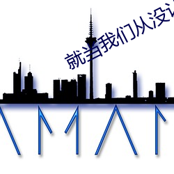 就当4688美高梅登录中心从没认识过 （蜗角之争）