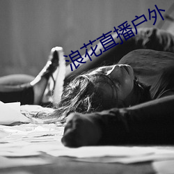 浪(làng)花直播(bō)户外(wài)