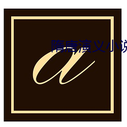 隋唐演义小说