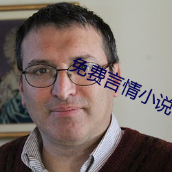 免费言(言)情小说
