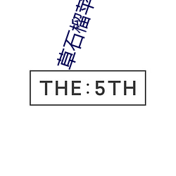 草石榴苹果app