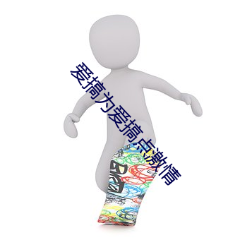 爱(ài)搞为爱搞点(diǎn)激情(qíng)