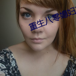 重(zhòng)生八零媳妇有点辣