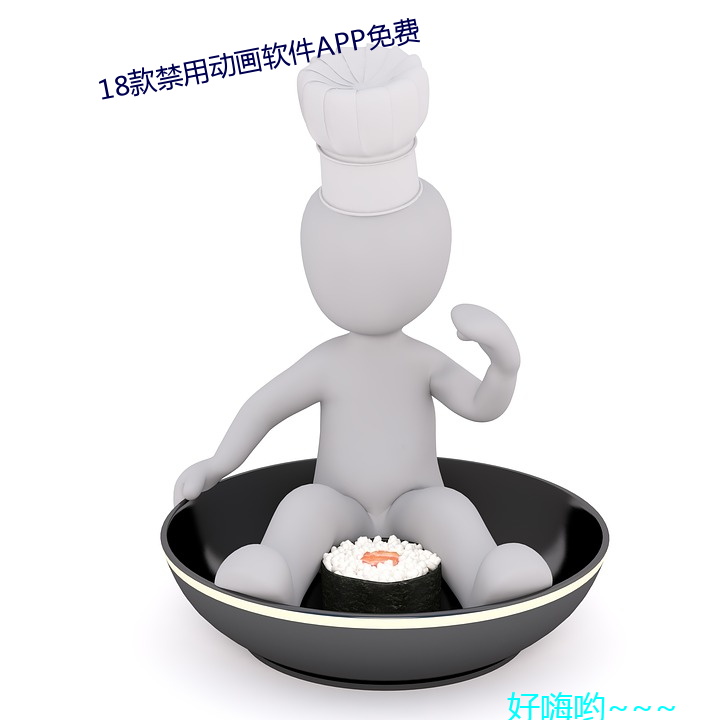 18款禁用动画软件APP免费 顾盼生姿