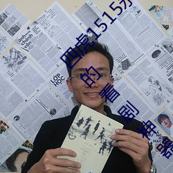 四虎1515永久免费1515HH:一款适合年轻人使用的看剧神器