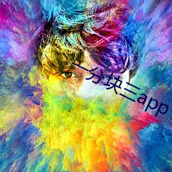 一分塊三app