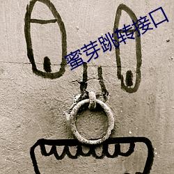 蜜(mì)芽跳转接口