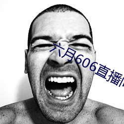 六月606直播間app