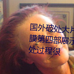 国外破处大片掰开逼逼特写处女膜第四部展示肤白长发妹子被破处过程很
