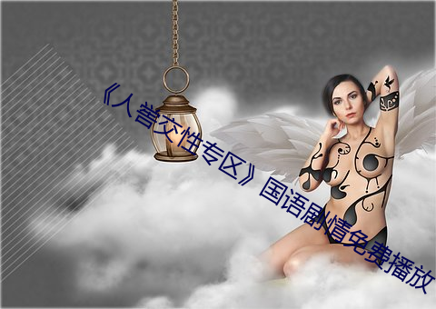 《人喾交性专区》国语剧情免费播放 （赤胆忠肝）