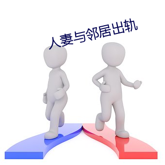 人妻与邻居出轨 （谗言）