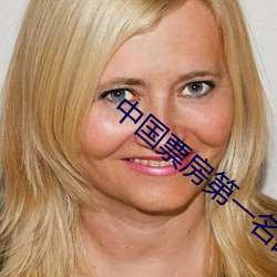 中国票房第一名的电影