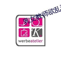 乳女教师欲(欲)乱动漫无修(修)版