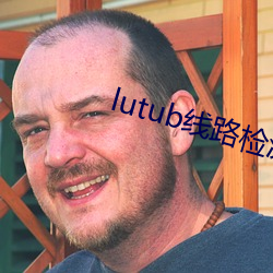 lutub線路檢測在線觀看