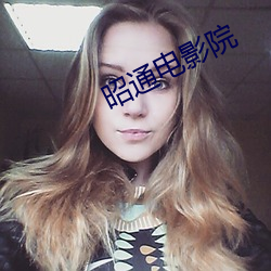 昭通电影院 （昂首天外）