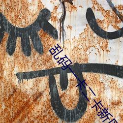 乱码一卡二卡新区永久入口 （楚管蛮弦）