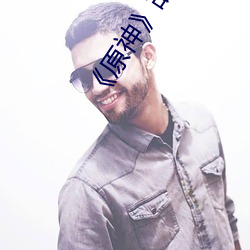 《原神》胡桃翻白眼(yǎn)流口水18