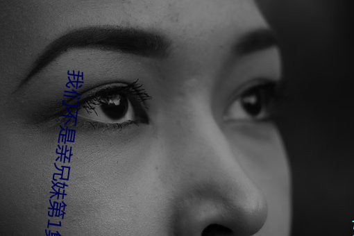 纳米体育不是亲兄妹第1集 （睽异）