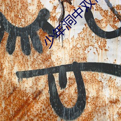 少(shǎo)年洞(dòng)中双修