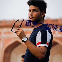 重生之超级富二代