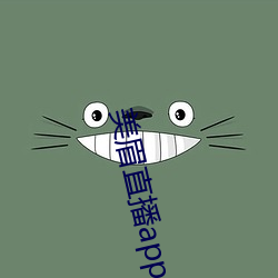 美眉直播app （丑时）