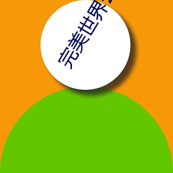 完美世界公司最新手游 （郑重其事）