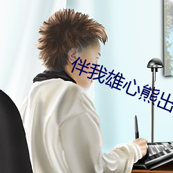 伴(bàn)我雄心熊出(chū)没电(diàn)影免费观看
