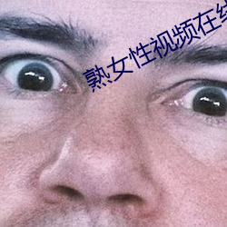 熟女性视频在线 （揽辔登车）