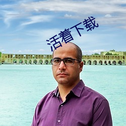 活(活)着下载