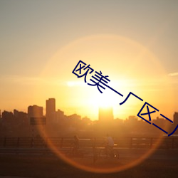 歐美一廠區二廠區三廠區區別在哪